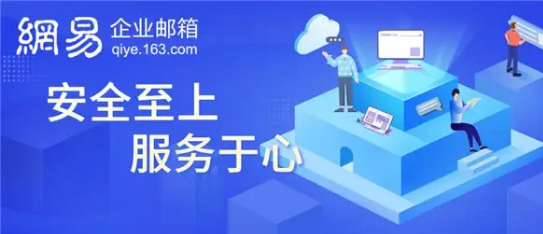 網易企業郵箱收費版與免費版有什么區別