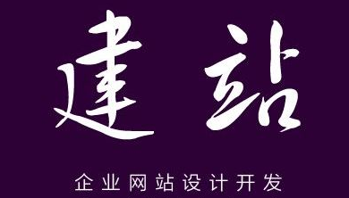 網站建設中的避坑指南與注意事項
